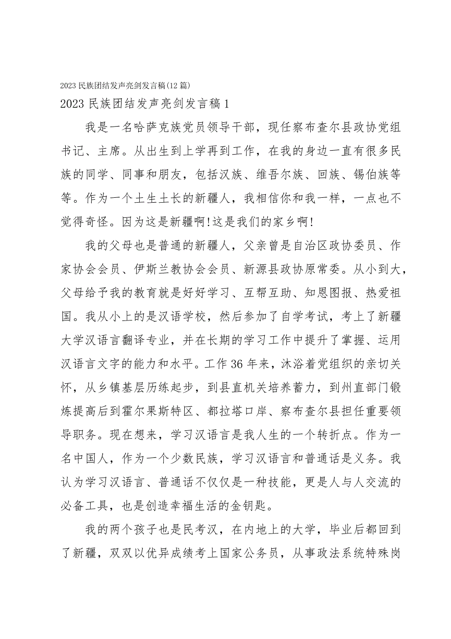 2023民族团结发声亮剑发言稿(12篇)_第1页