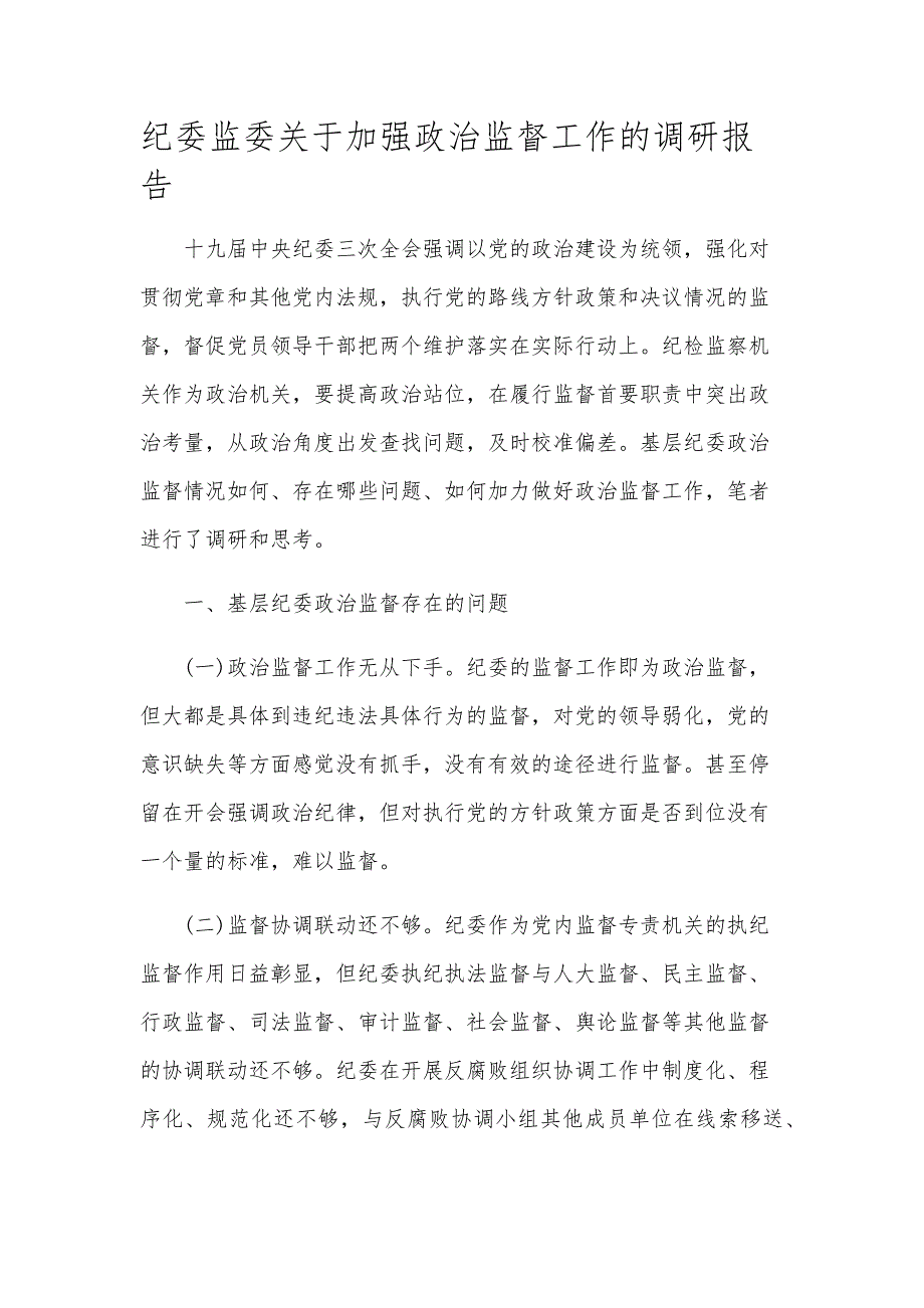 纪委监委关于加强政治监督工作的调研报告_第1页