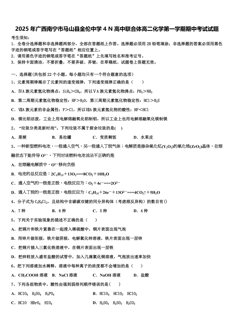 2025年广西南宁市马山县金伦中学4 N高中联合体高二化学第一学期期中考试试题含解析_第1页