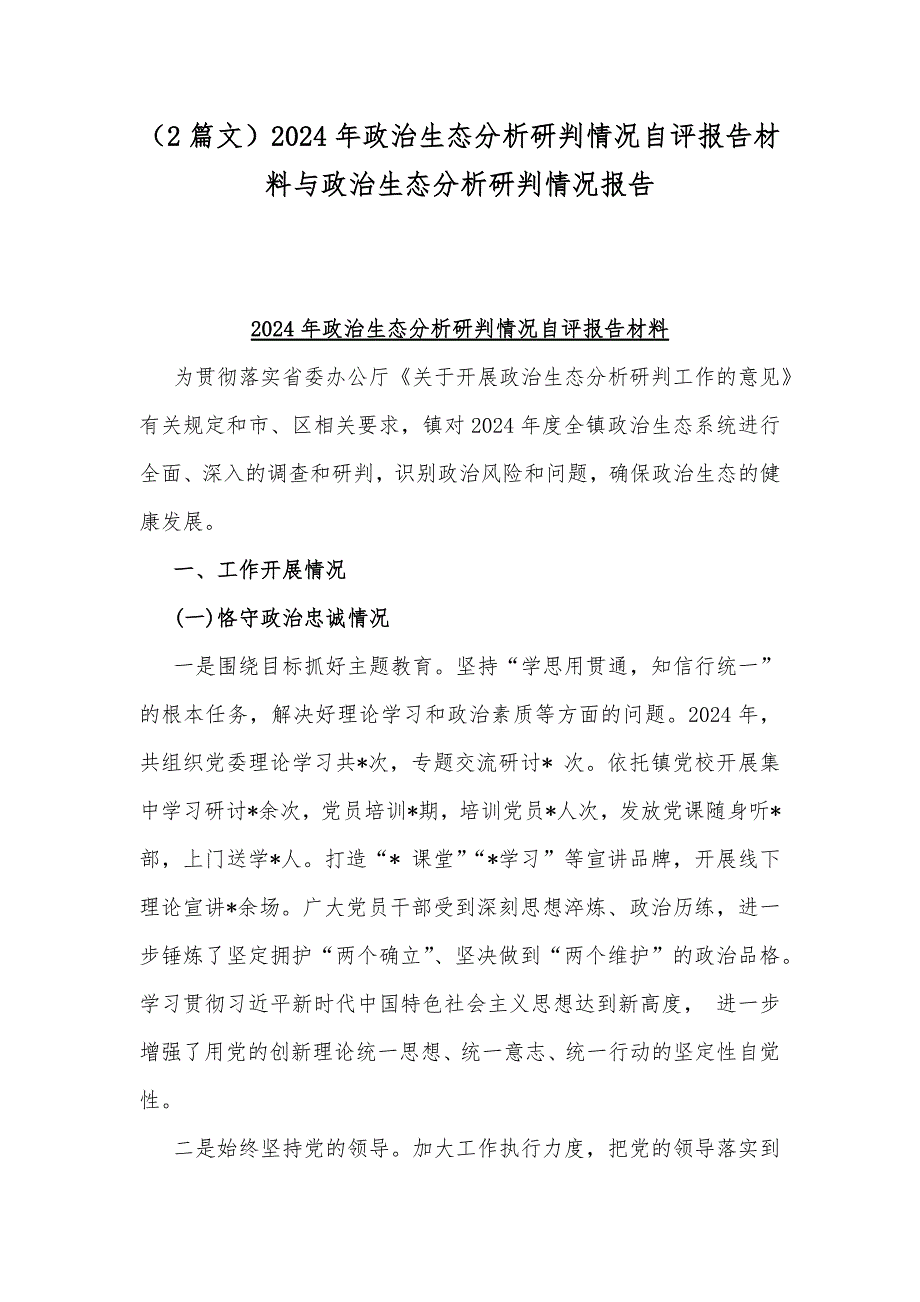 （2篇文）2024年政治生态分析研判情况自评报告材料与政治生态分析研判情况报告_第1页