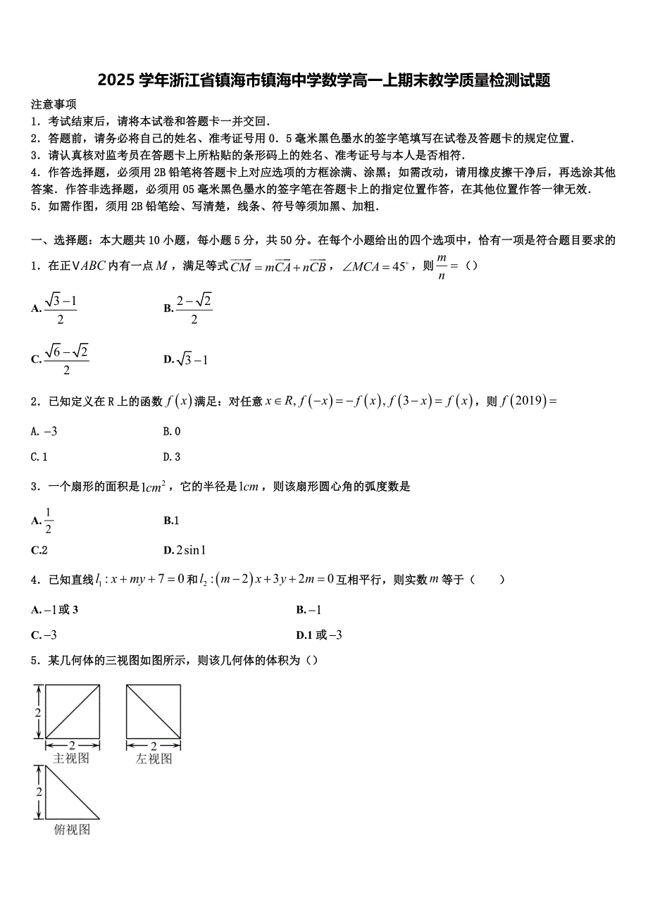 2025学年浙江省镇海市镇海中学数学高一上期末教学质量检测试题含解析_第1页