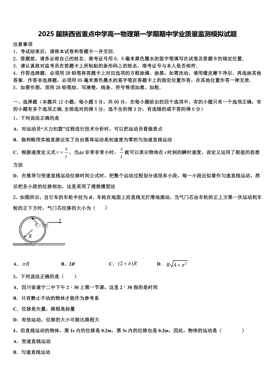 2025届陕西省重点中学高一物理第一学期期中学业质量监测模拟试题含解析_第1页