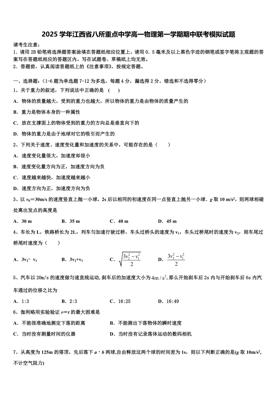 2025学年江西省八所重点中学高一物理第一学期期中联考模拟试题含解析_第1页