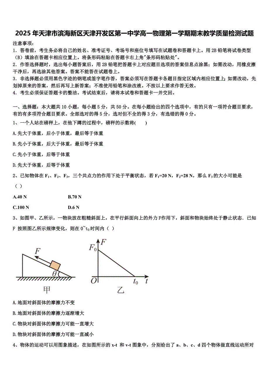 2025年天津市滨海新区天津开发区第一中学高一物理第一学期期末教学质量检测试题含解析_第1页
