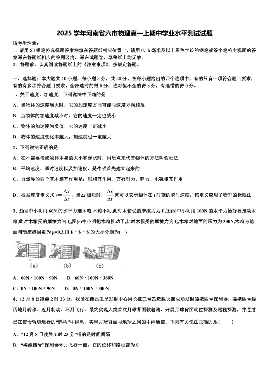 2025学年河南省六市物理高一上期中学业水平测试试题含解析_第1页