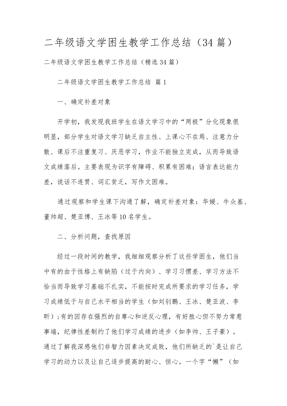 二年级语文学困生教学工作总结（34篇）_第1页