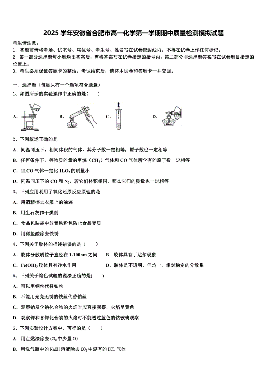 2025学年安徽省合肥市高一化学第一学期期中质量检测模拟试题含解析_第1页