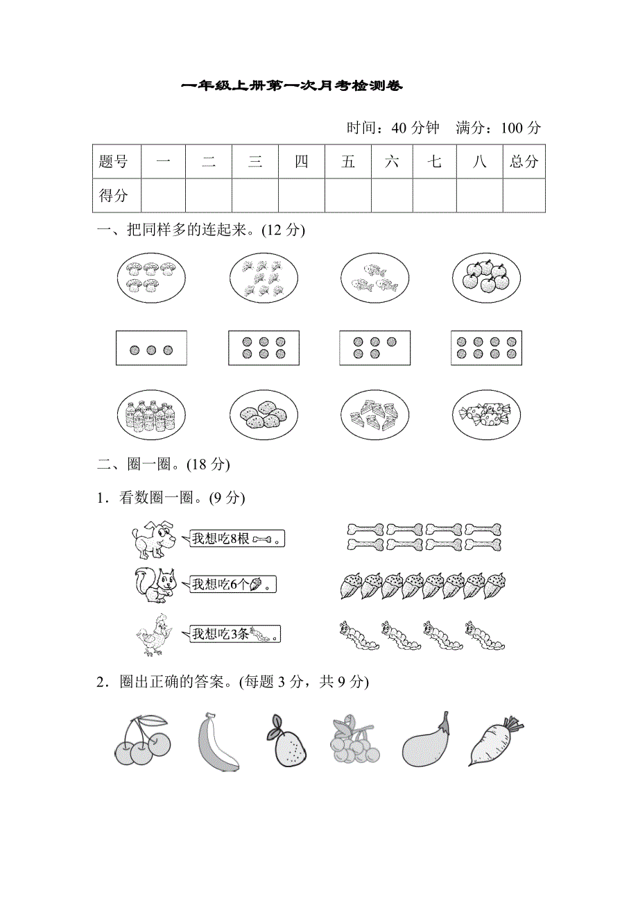 人教版一年级上册数学月考评价测试卷（含答案）_第1页