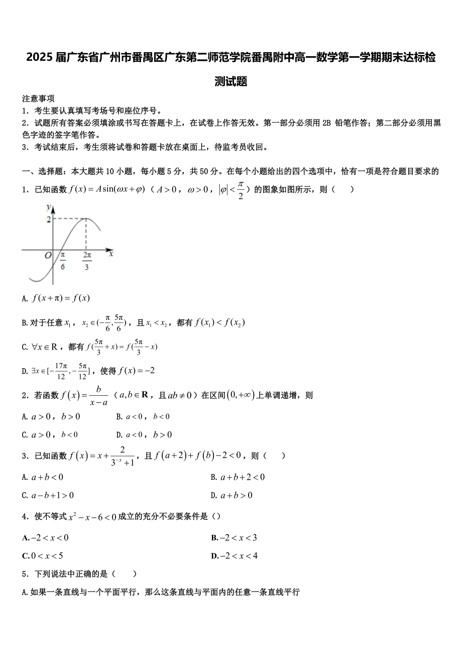 2025届广东省广州市番禺区广东第二师范学院番禺附中高一数学第一学期期末达标检测试题含解析_第1页