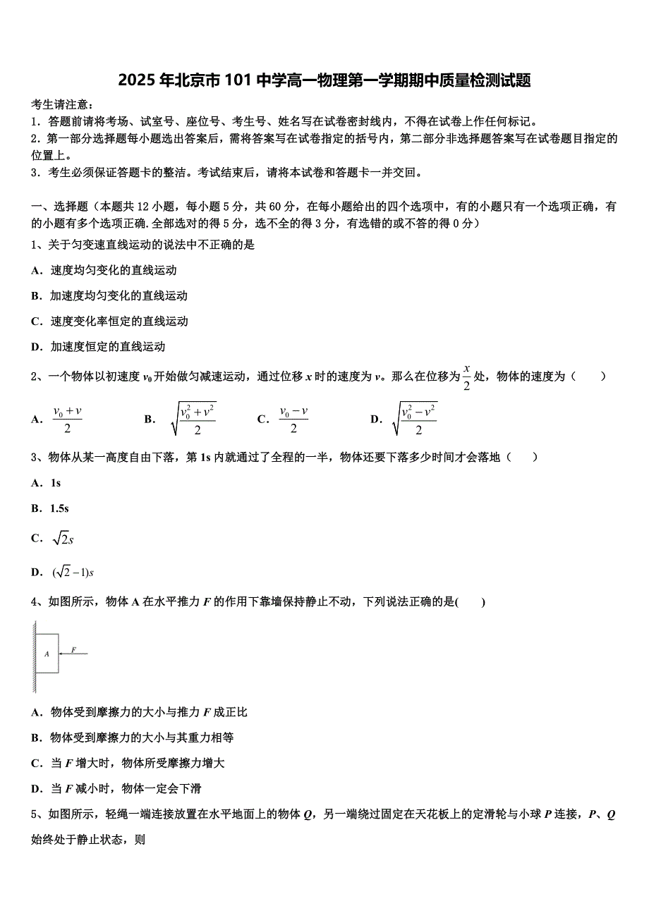 2025年北京市101中学高一物理第一学期期中质量检测试题含解析_第1页