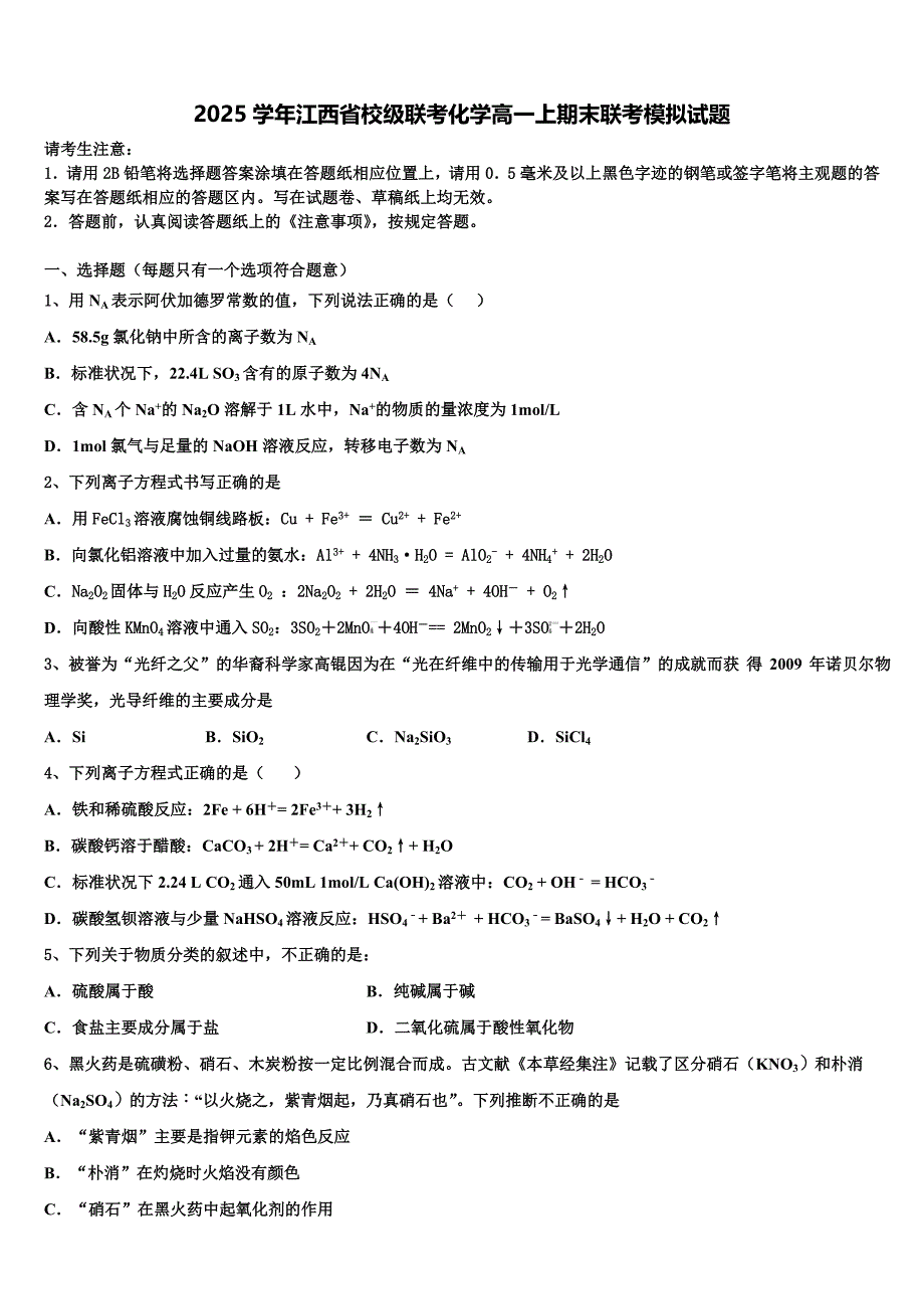 2025学年江西省校级联考化学高一上期末联考模拟试题含解析_第1页