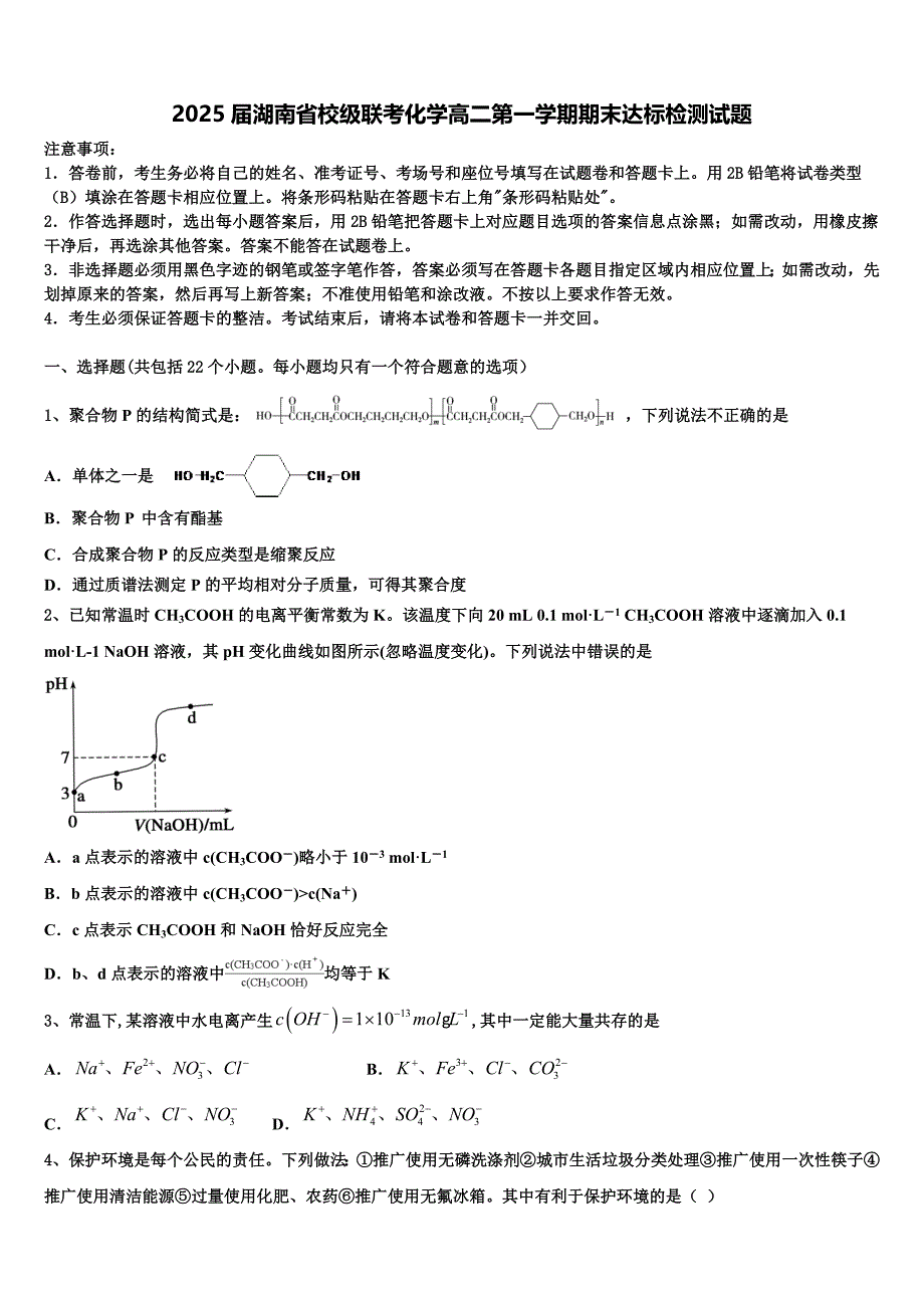 2025届湖南省校级联考化学高二第一学期期末达标检测试题含解析_第1页