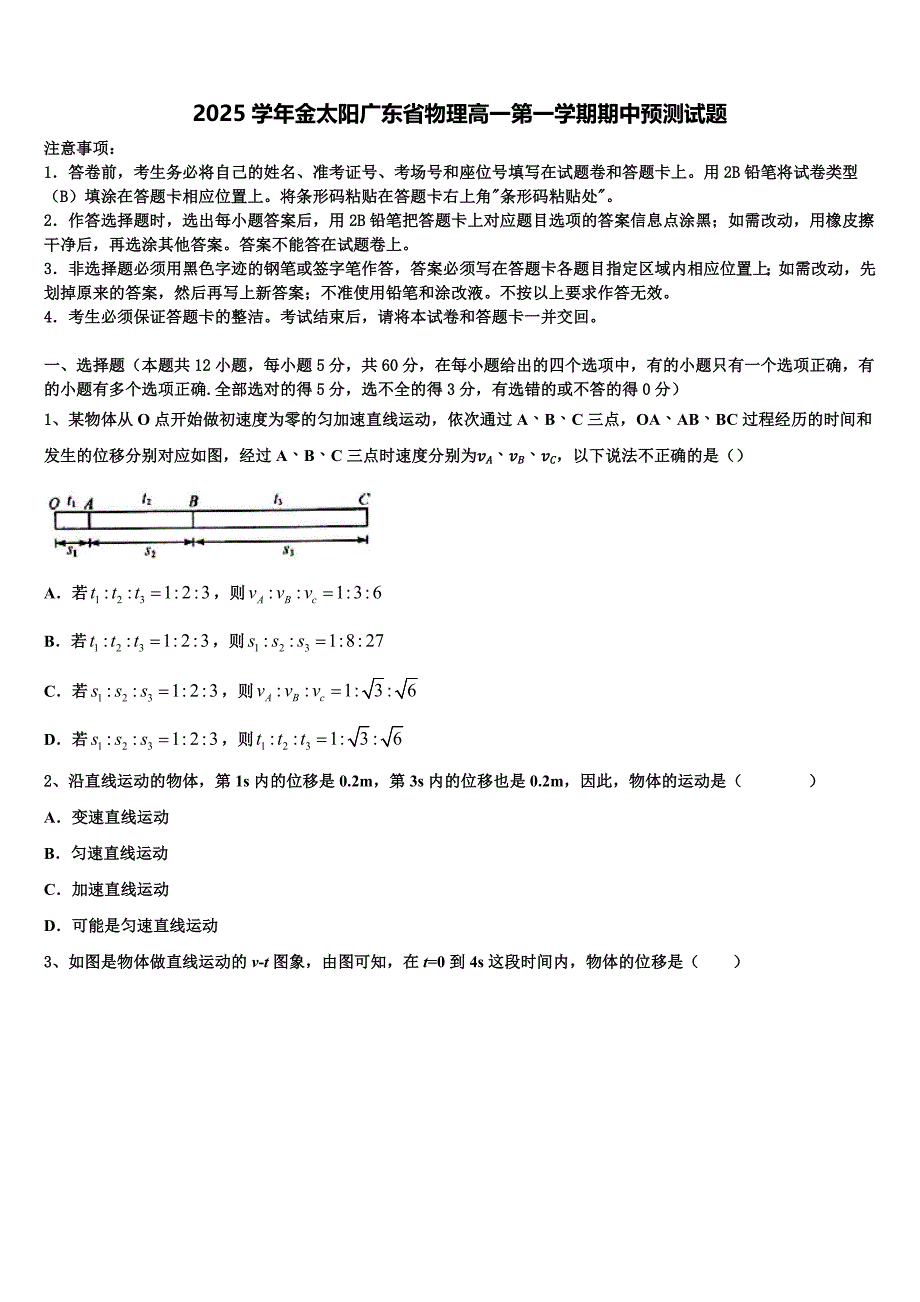 2025学年金太阳广东省物理高一第一学期期中预测试题含解析_第1页