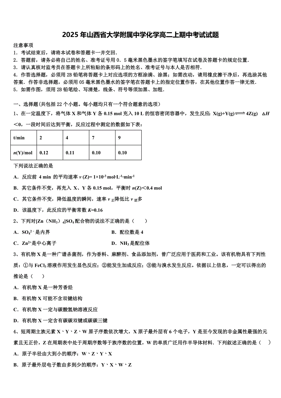 2025年山西省大学附属中学化学高二上期中考试试题含解析_第1页