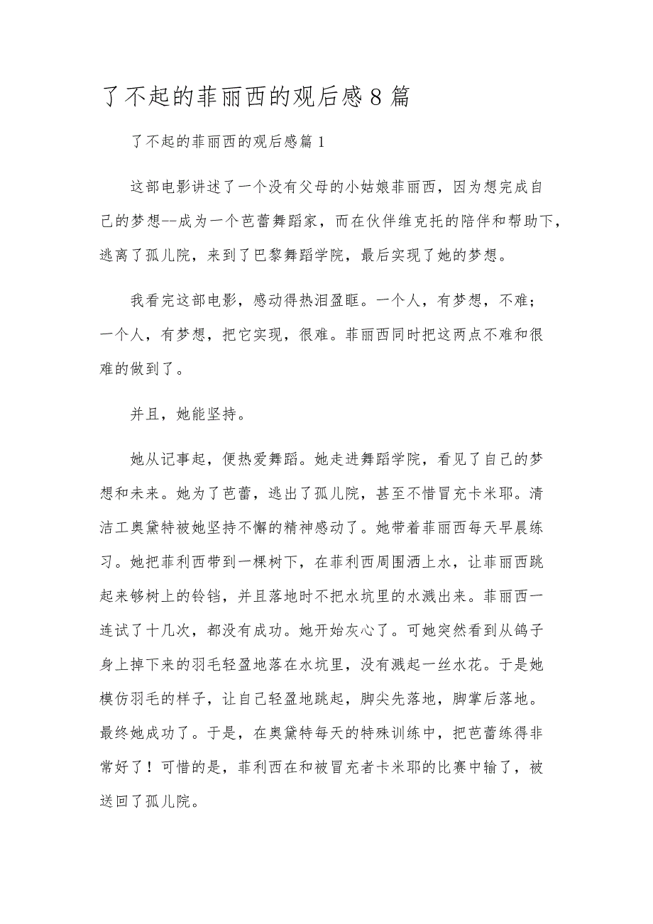 了不起的菲丽西的观后感8篇_第1页