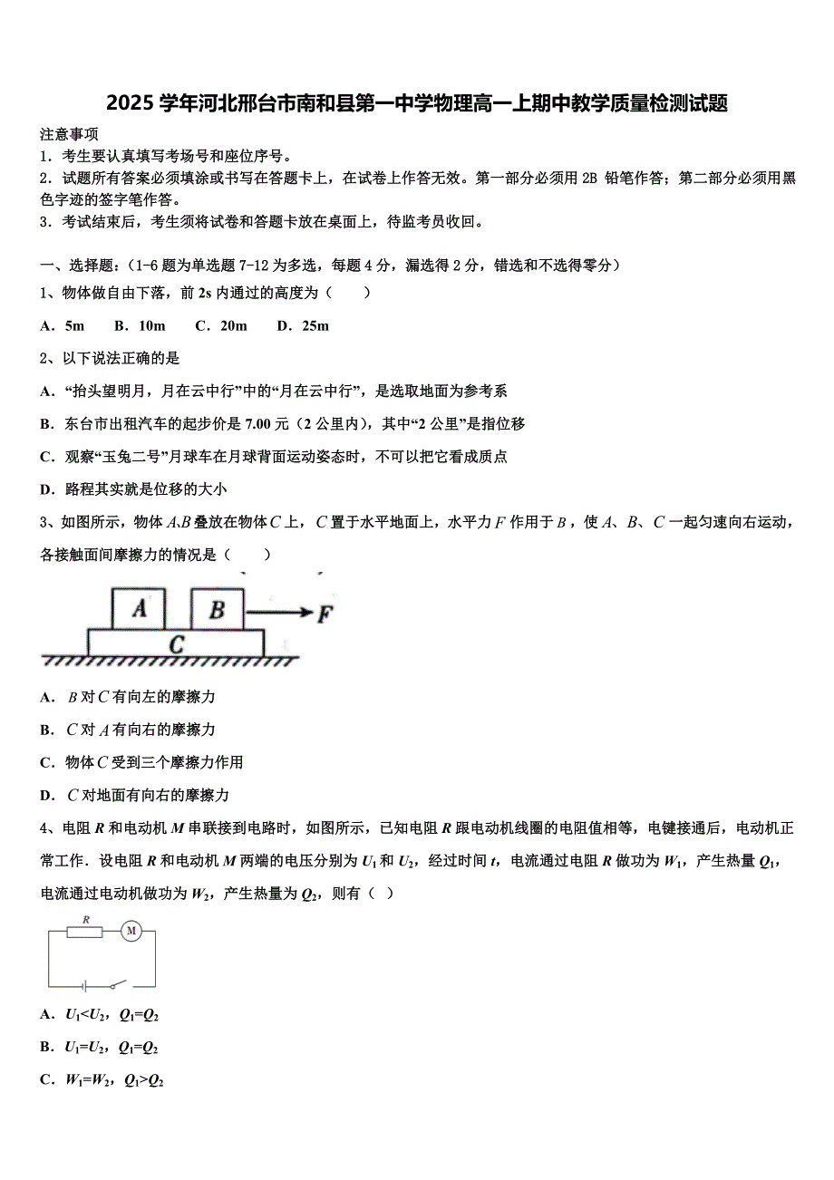 2025学年河北邢台市南和县第一中学物理高一上期中教学质量检测试题含解析_第1页