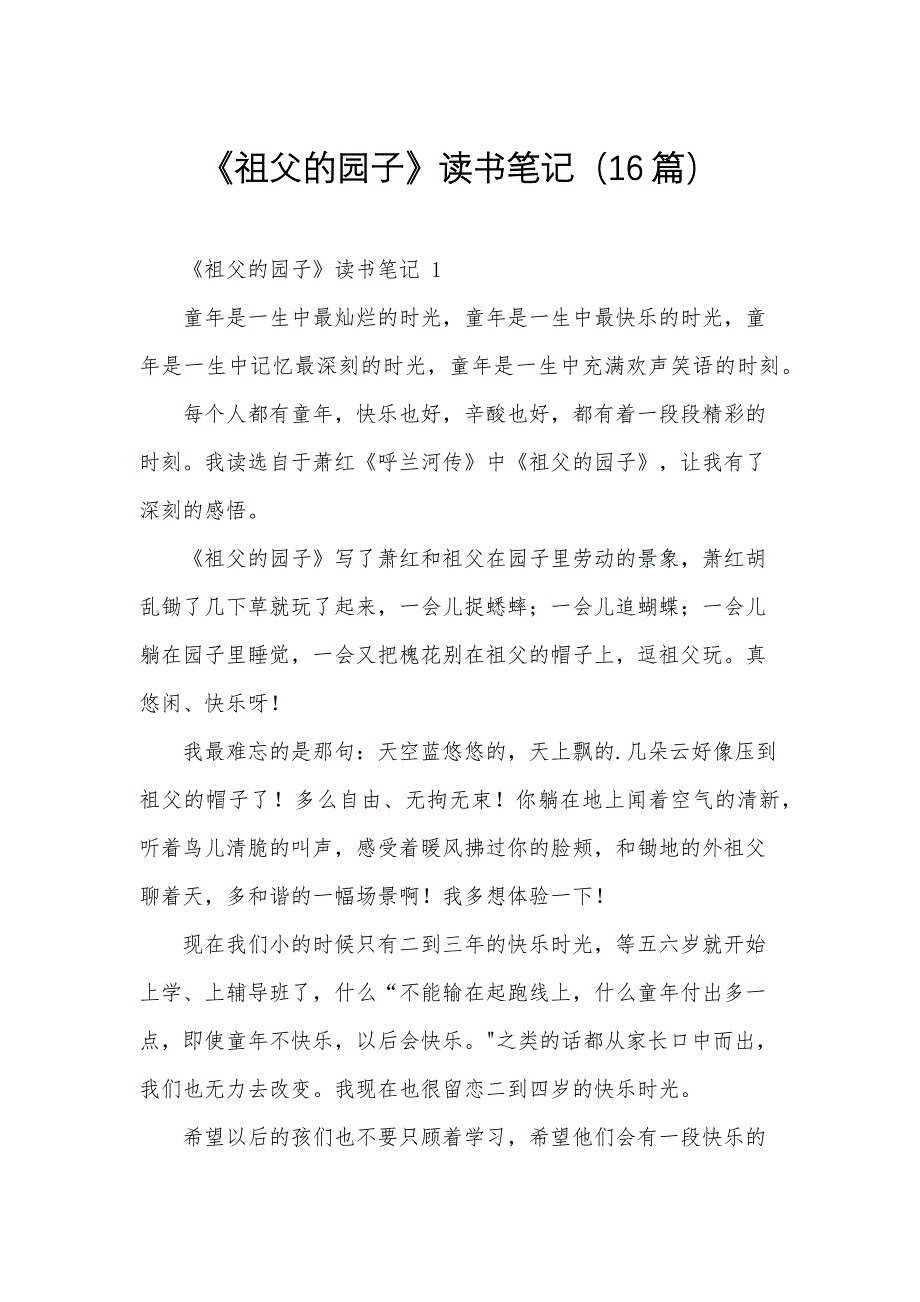 《祖父的园子》读书笔记（16篇）_第1页