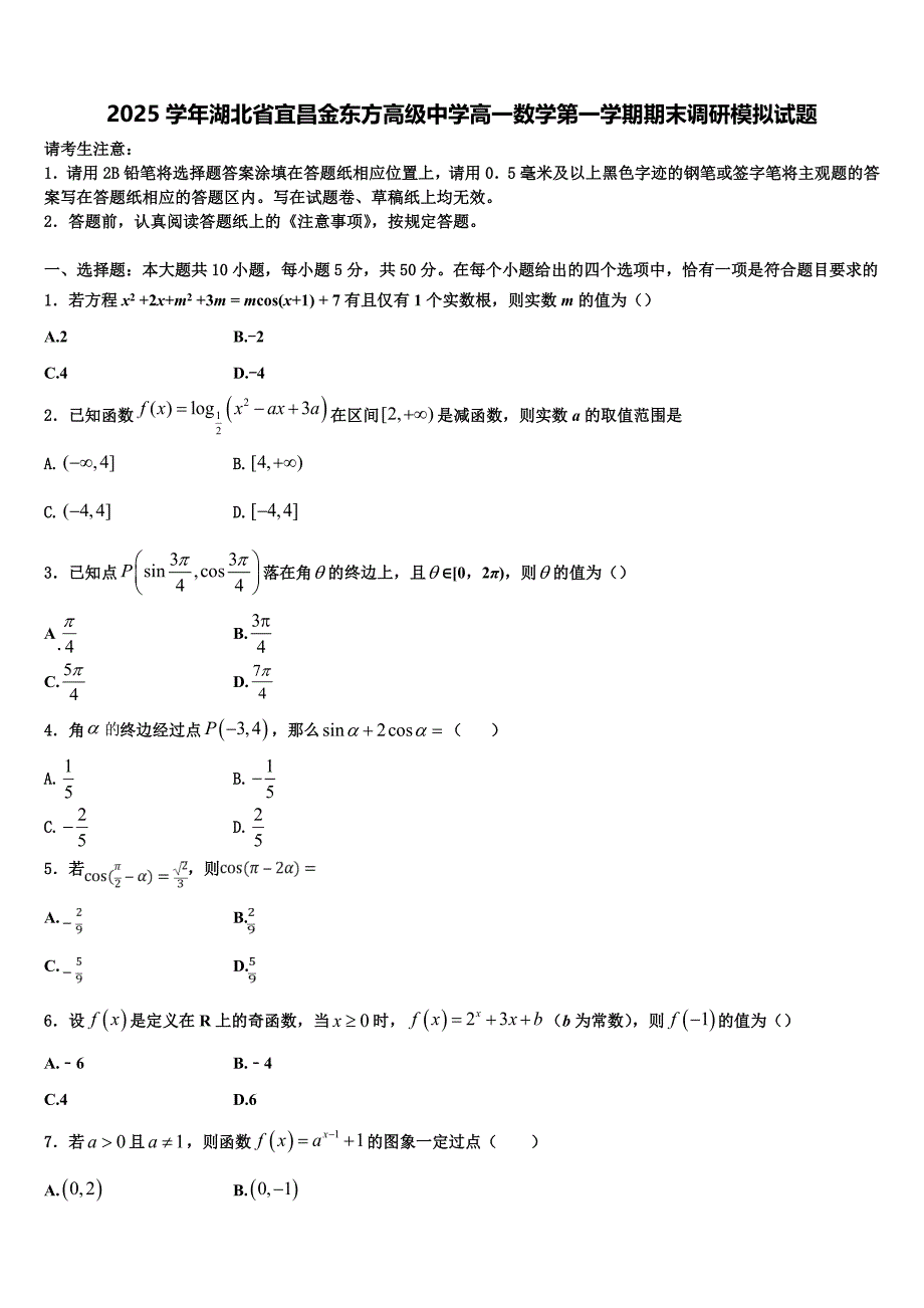 2025学年湖北省宜昌金东方高级中学高一数学第一学期期末调研模拟试题含解析_第1页