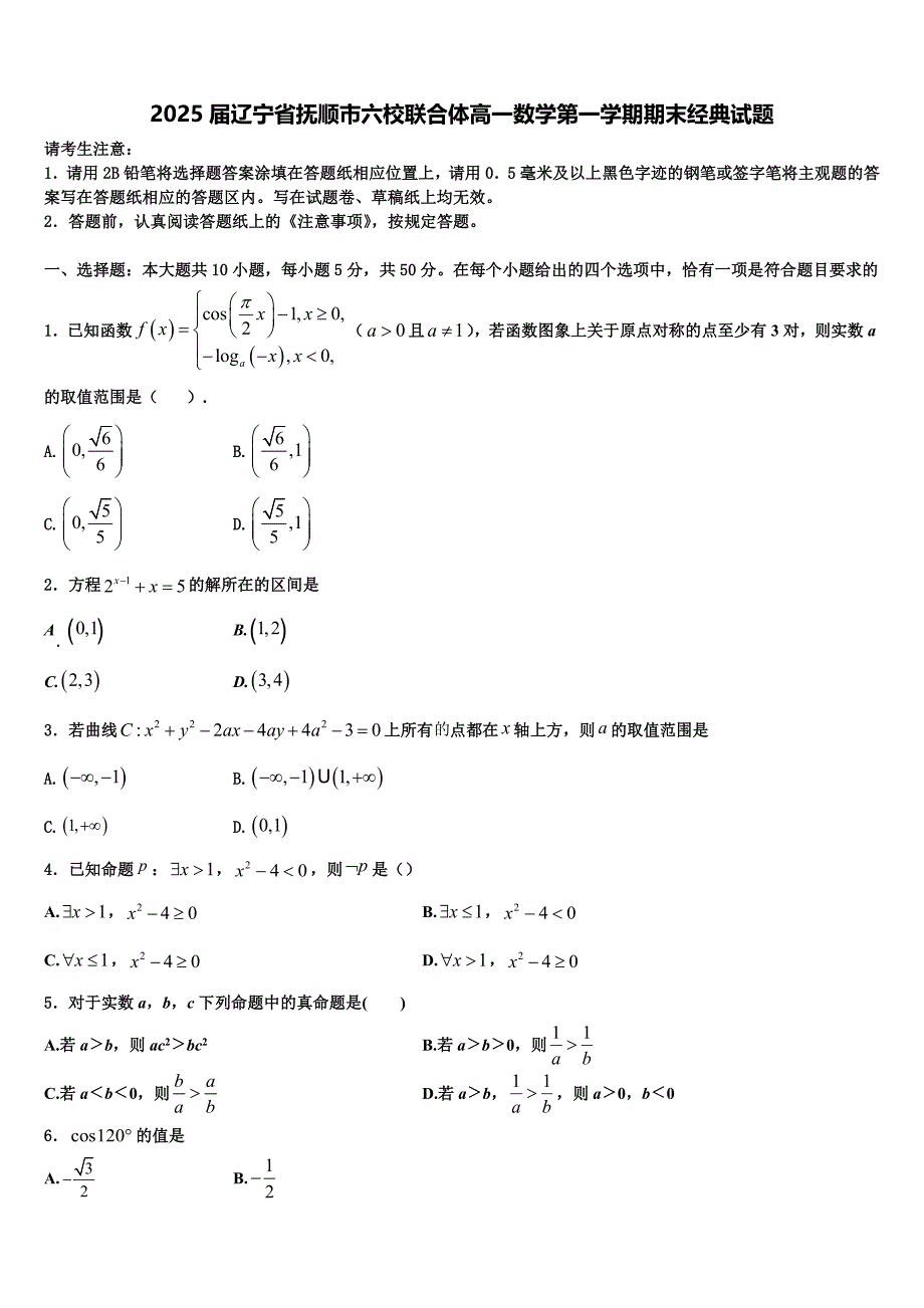2025届辽宁省抚顺市六校联合体高一数学第一学期期末经典试题含解析_第1页