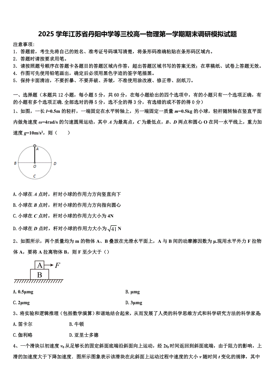2025学年江苏省丹阳中学等三校高一物理第一学期期末调研模拟试题含解析_第1页