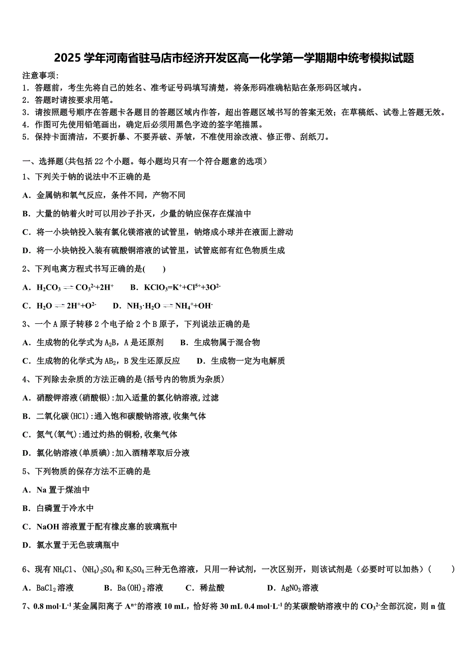 2025学年河南省驻马店市经济开发区高一化学第一学期期中统考模拟试题含解析_第1页