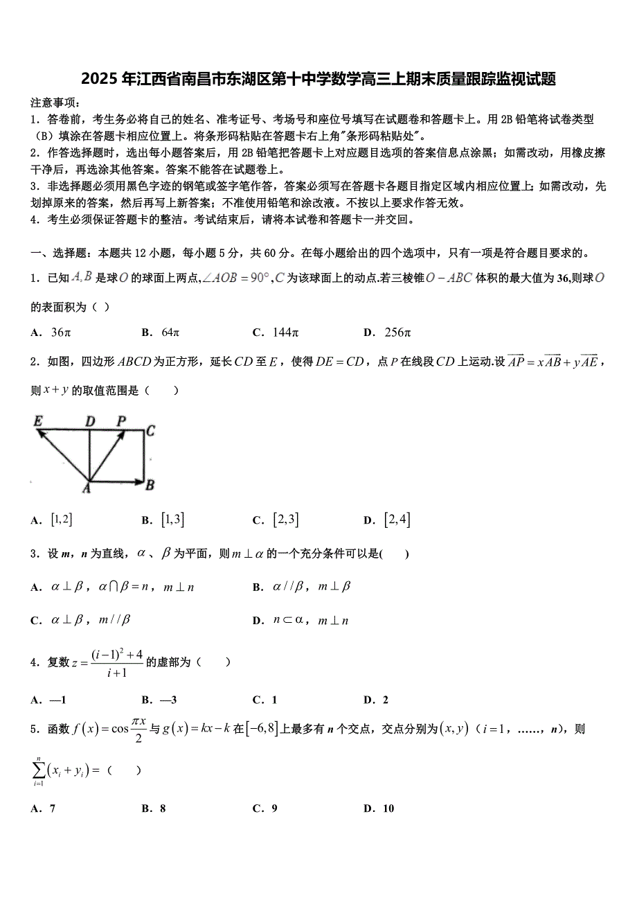 2025年江西省南昌市东湖区第十中学数学高三上期末质量跟踪监视试题含解析_第1页