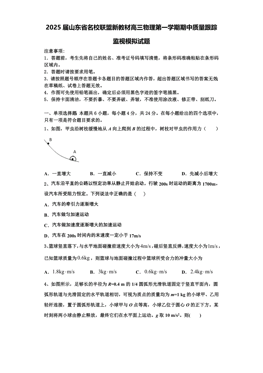 2025届山东省名校联盟新教材高三物理第一学期期中质量跟踪监视模拟试题含解析_第1页
