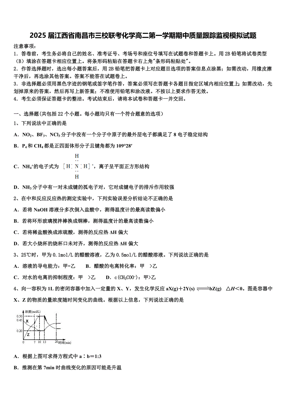 2025届江西省南昌市三校联考化学高二第一学期期中质量跟踪监视模拟试题含解析_第1页