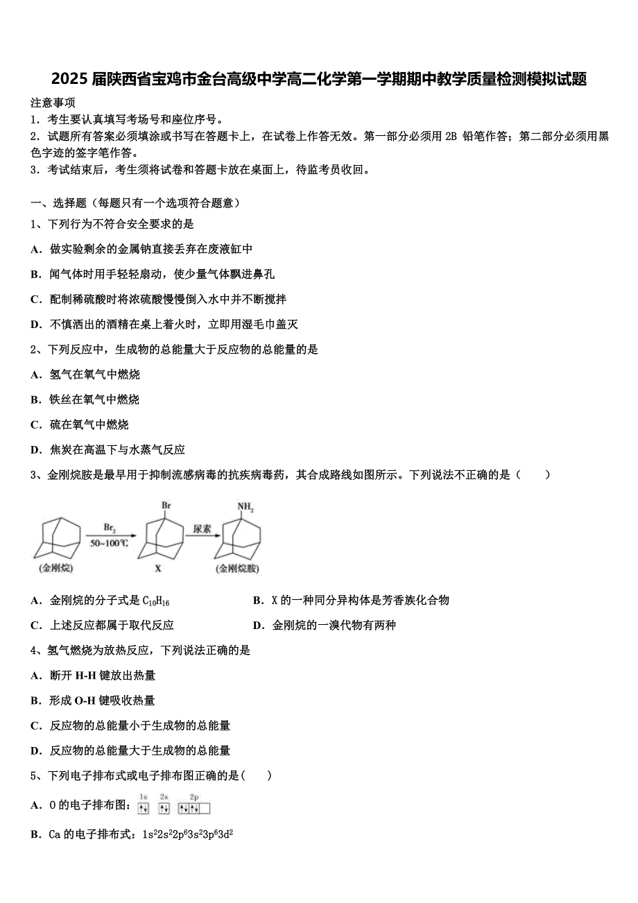 2025届陕西省宝鸡市金台高级中学高二化学第一学期期中教学质量检测模拟试题含解析_第1页