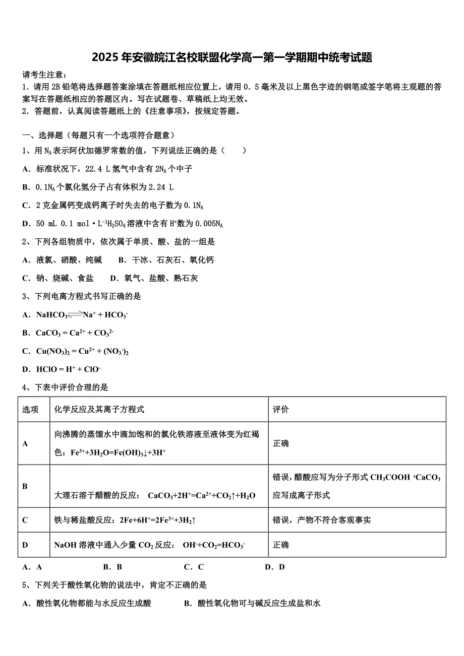 2025年安徽皖江名校联盟化学高一第一学期期中统考试题含解析_第1页
