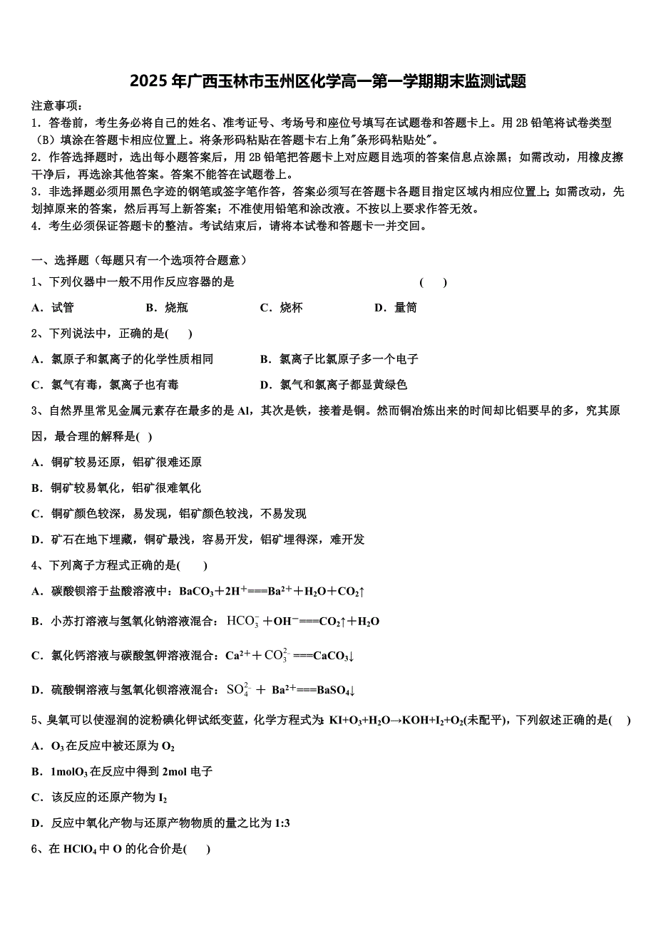 2025年广西玉林市玉州区化学高一第一学期期末监测试题含解析_第1页