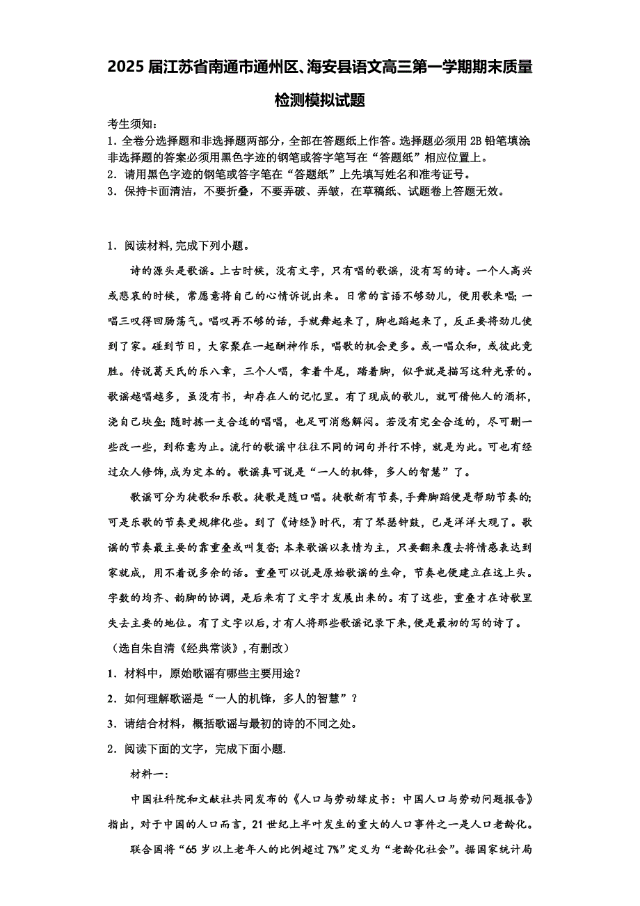 2025届江苏省南通市通州区、海安县语文高三第一学期期末质量检测模拟试题含解析_第1页