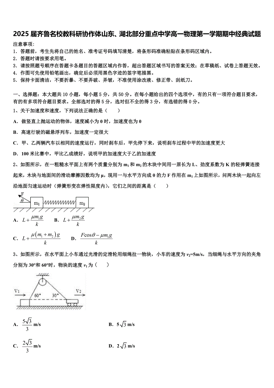 2025届齐鲁名校教科研协作体山东、湖北部分重点中学高一物理第一学期期中经典试题含解析_第1页