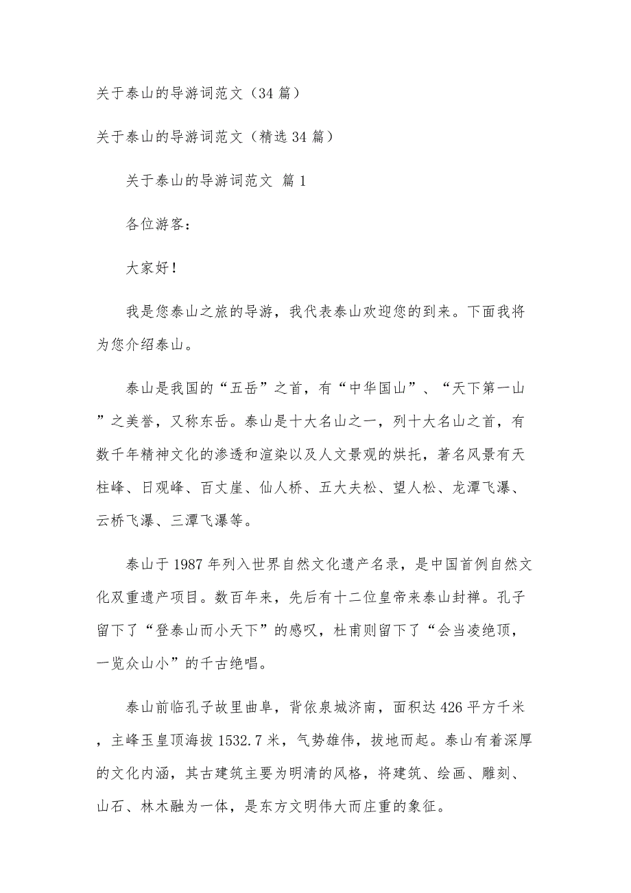 关于泰山的导游词范文（34篇）_第1页