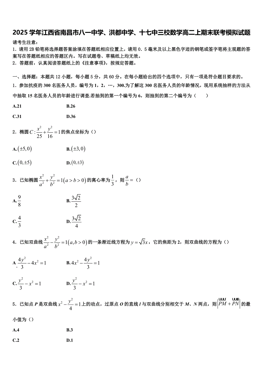 2025学年江西省南昌市八一中学、洪都中学、十七中三校数学高二上期末联考模拟试题含解析_第1页
