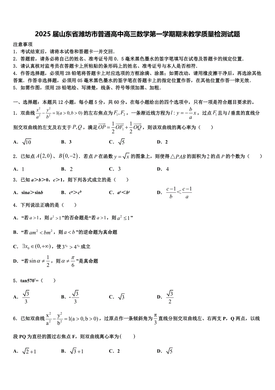 2025届山东省潍坊市普通高中高三数学第一学期期末教学质量检测试题含解析_第1页