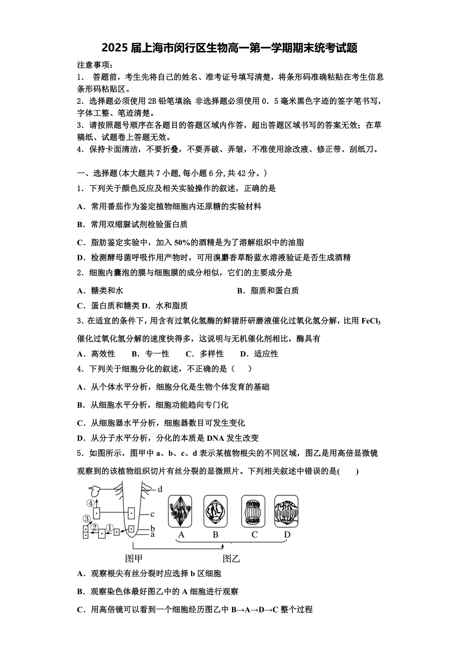 2025届上海市闵行区生物高一第一学期期末统考试题含解析_第1页