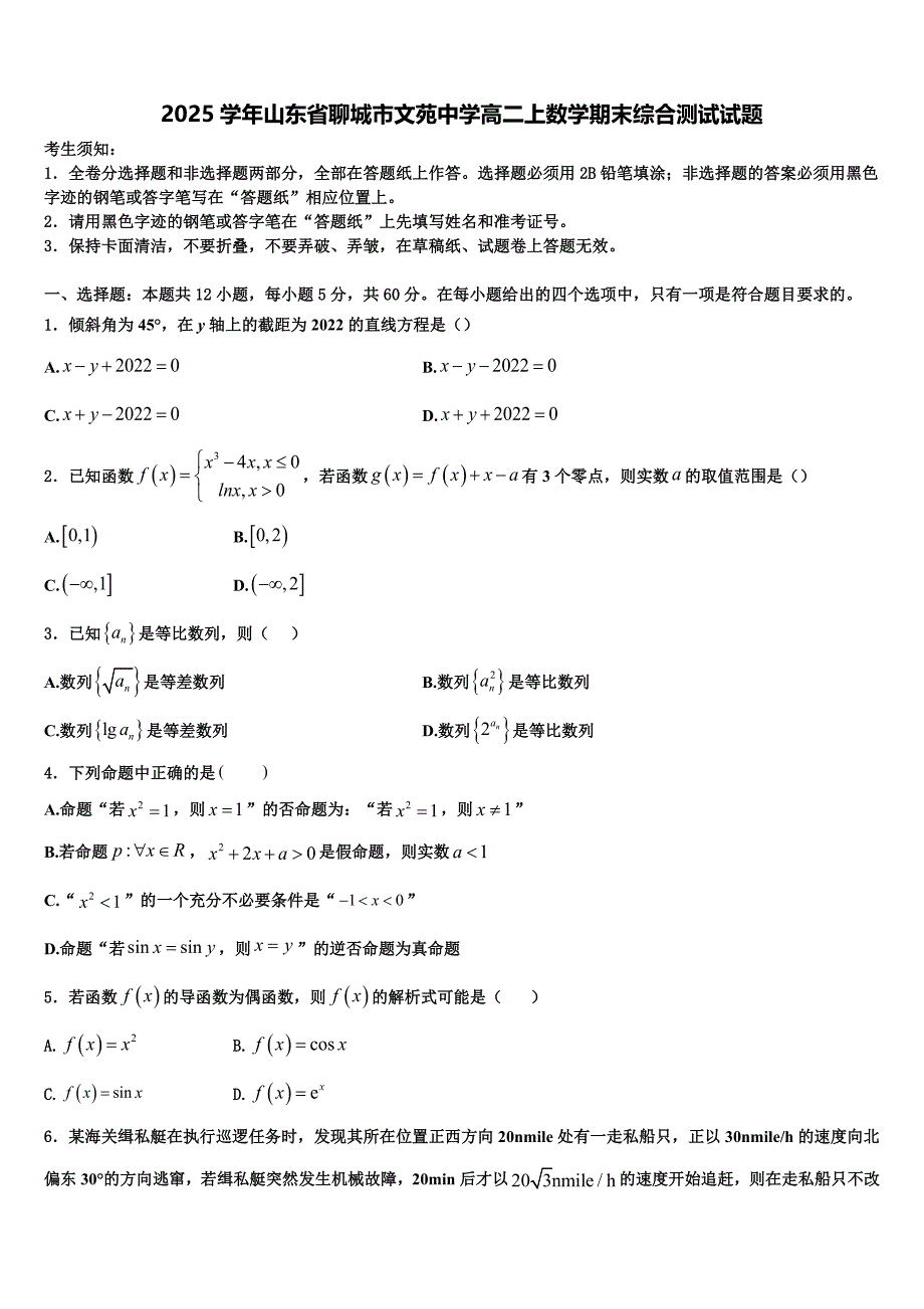 2025学年山东省聊城市文苑中学高二上数学期末综合测试试题含解析_第1页
