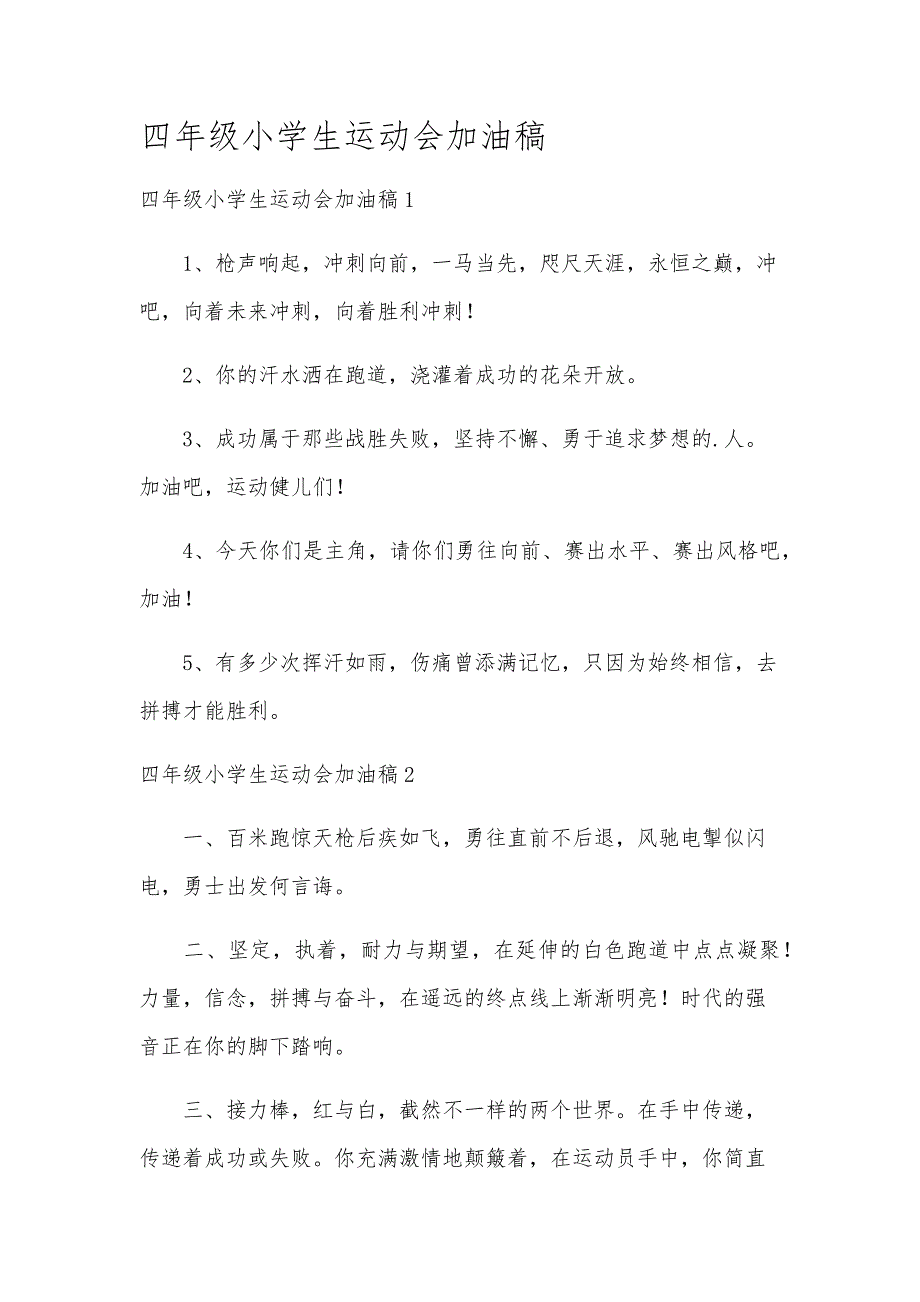 四年级小学生运动会加油稿_第1页