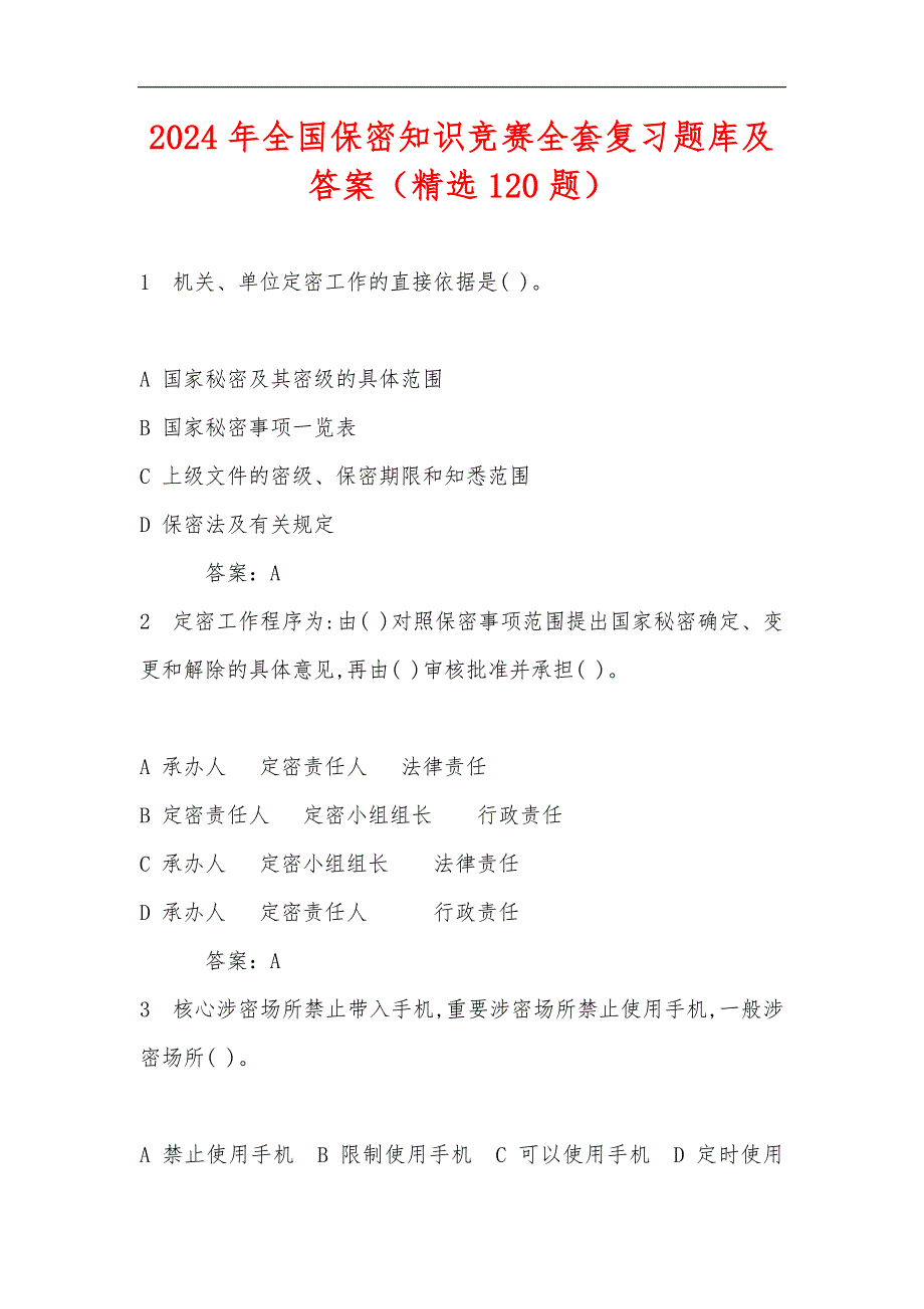 2024年全国保密知识竞赛全套复习题库及答案（精选120题）_第1页