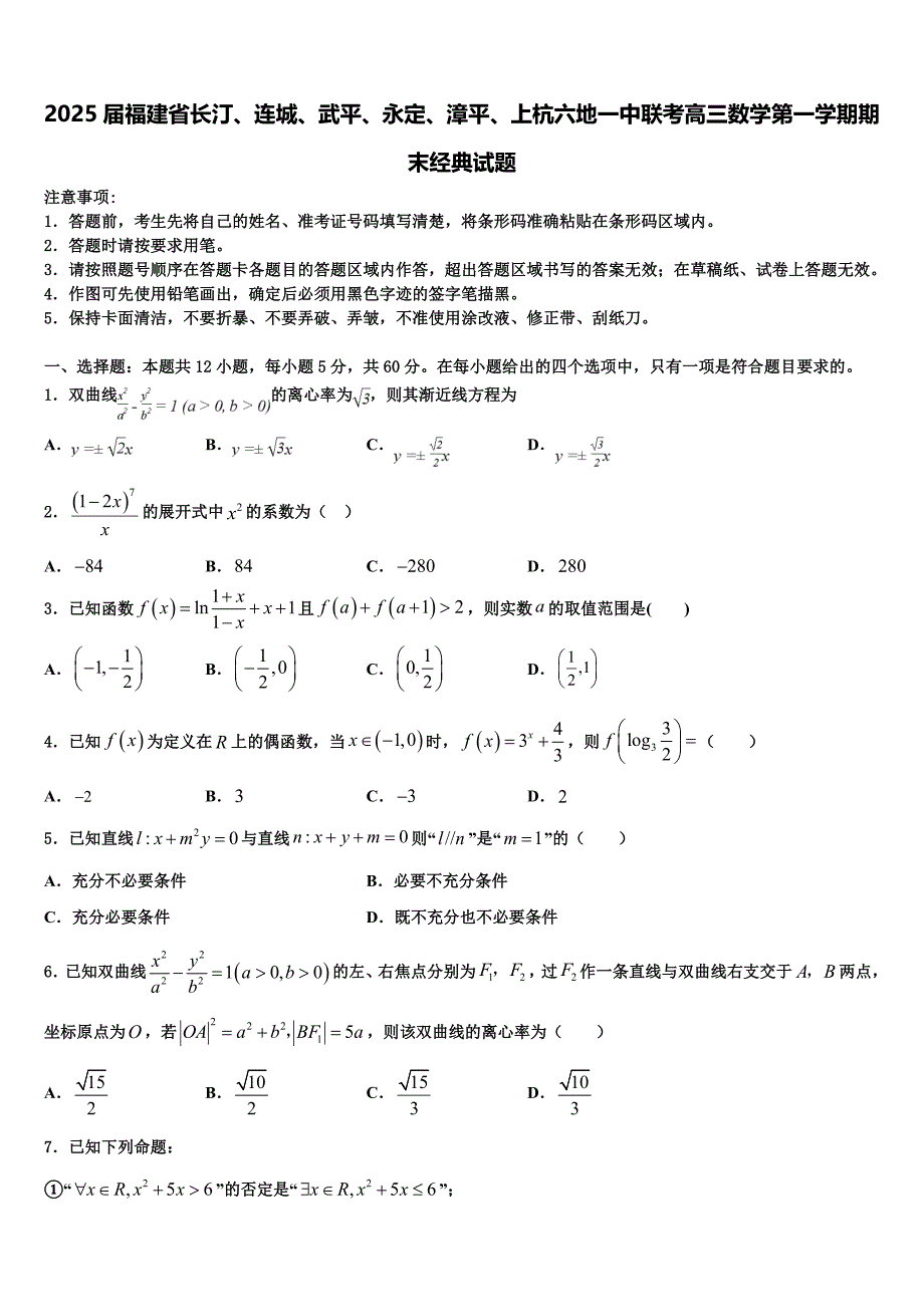 2025届福建省长汀、连城、武平、永定、漳平、上杭六地一中联考高三数学第一学期期末经典试题含解析_第1页