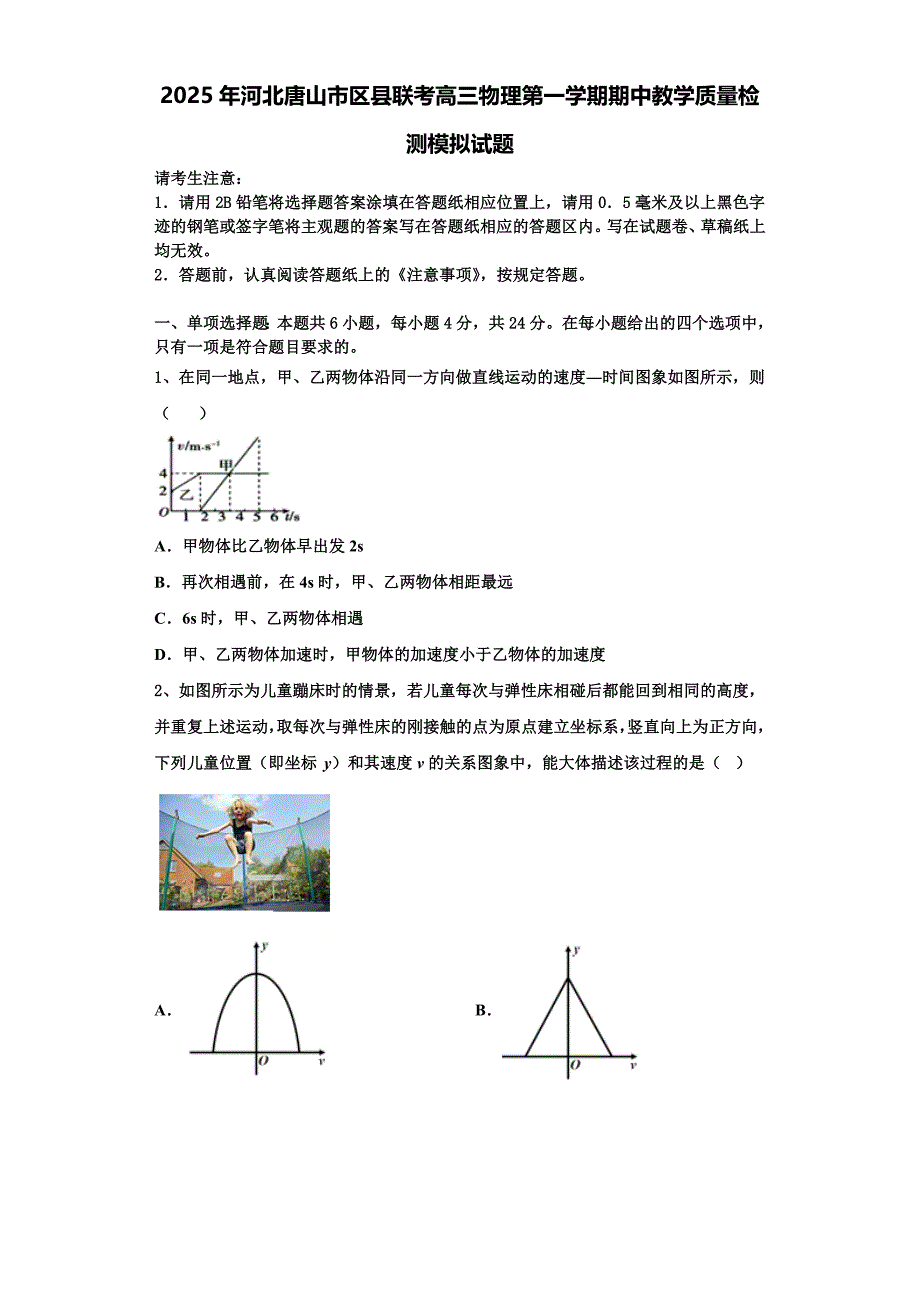 2025年河北唐山市区县联考高三物理第一学期期中教学质量检测模拟试题含解析_第1页