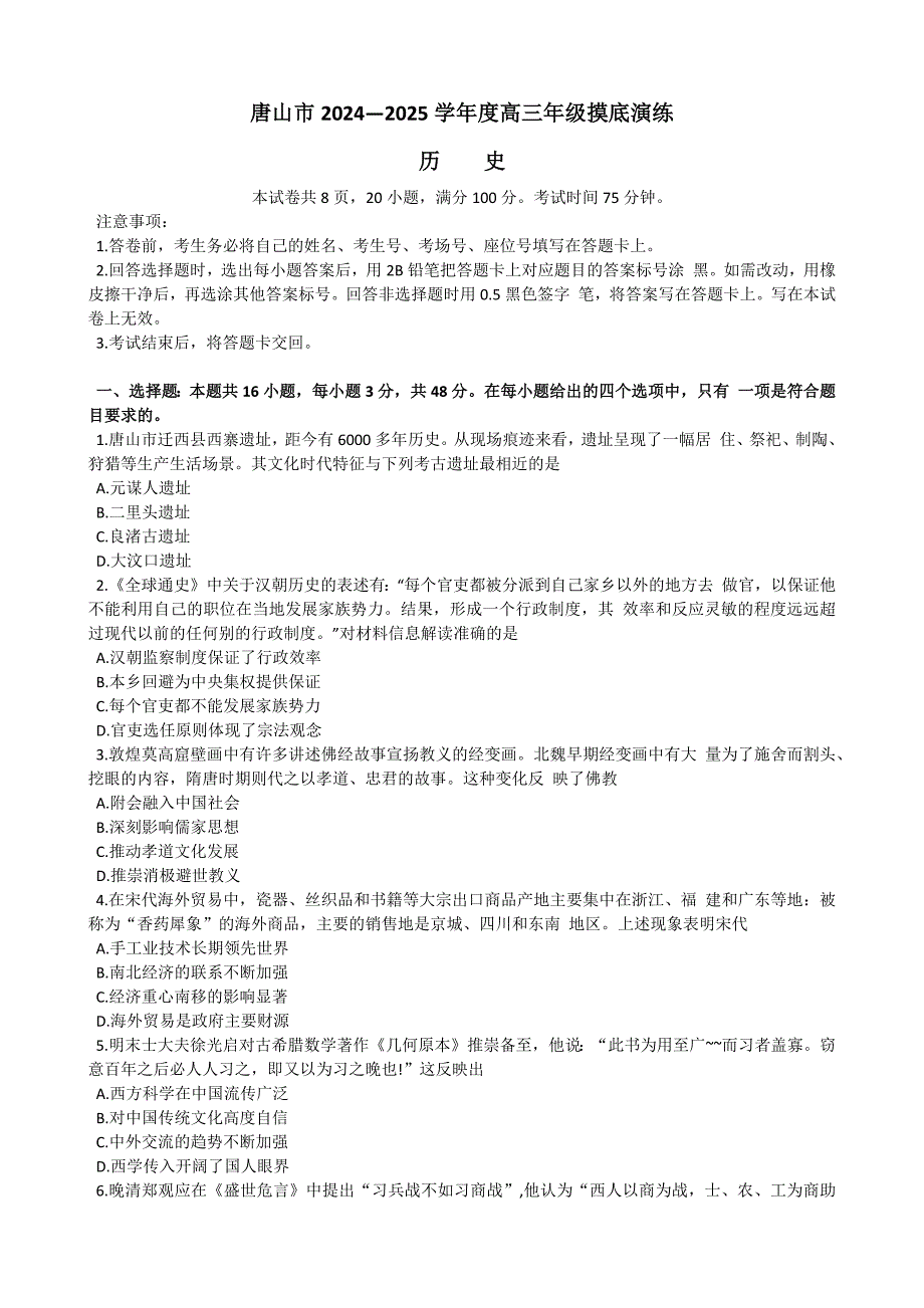河北省唐山市2024-2025学年高三上学期开学考试 历史 Word版含答案_第1页