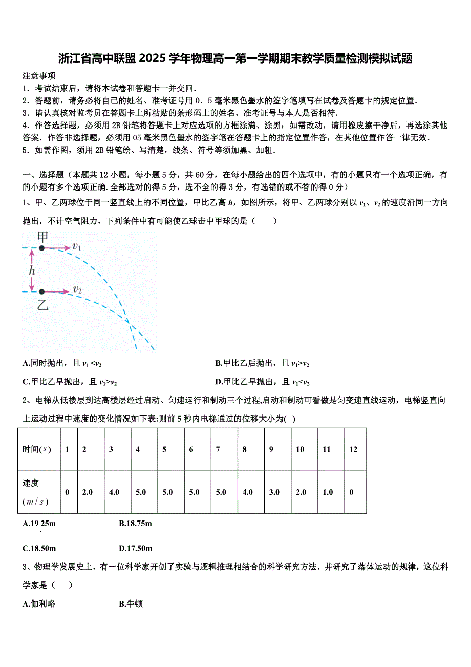 浙江省高中联盟2025学年物理高一第一学期期末教学质量检测模拟试题含解析_第1页