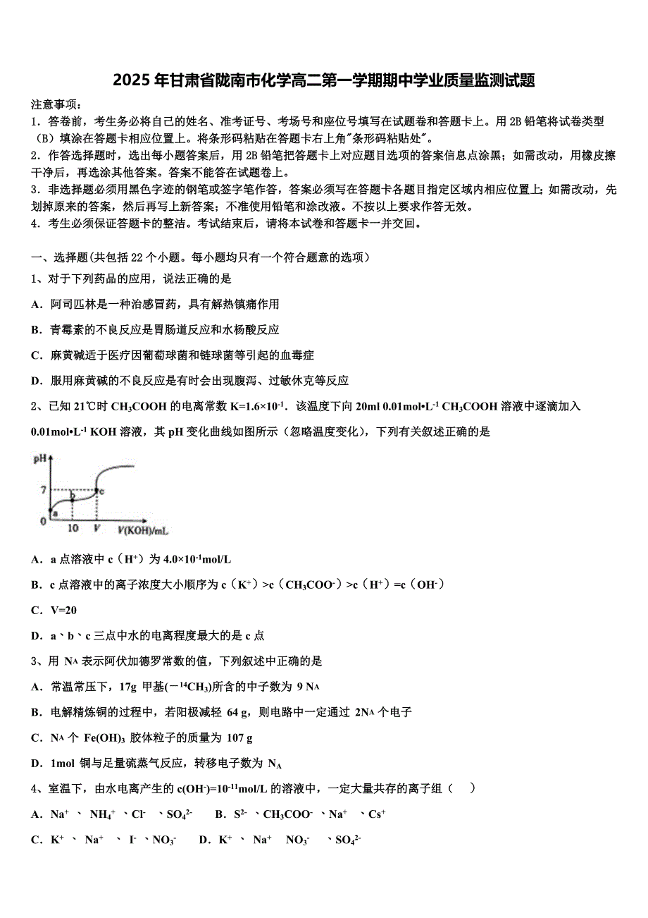 2025年甘肃省陇南市化学高二第一学期期中学业质量监测试题含解析_第1页