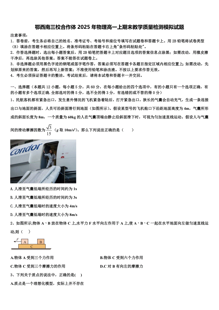 鄂西南三校合作体2025年物理高一上期末教学质量检测模拟试题含解析_第1页