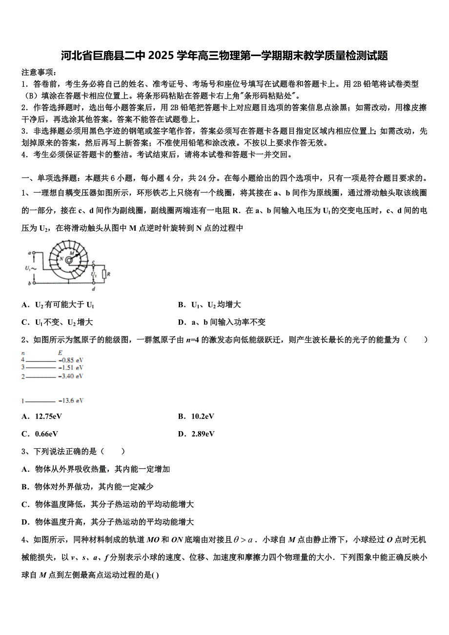 河北省巨鹿县二中2025学年高三物理第一学期期末教学质量检测试题含解析_第1页
