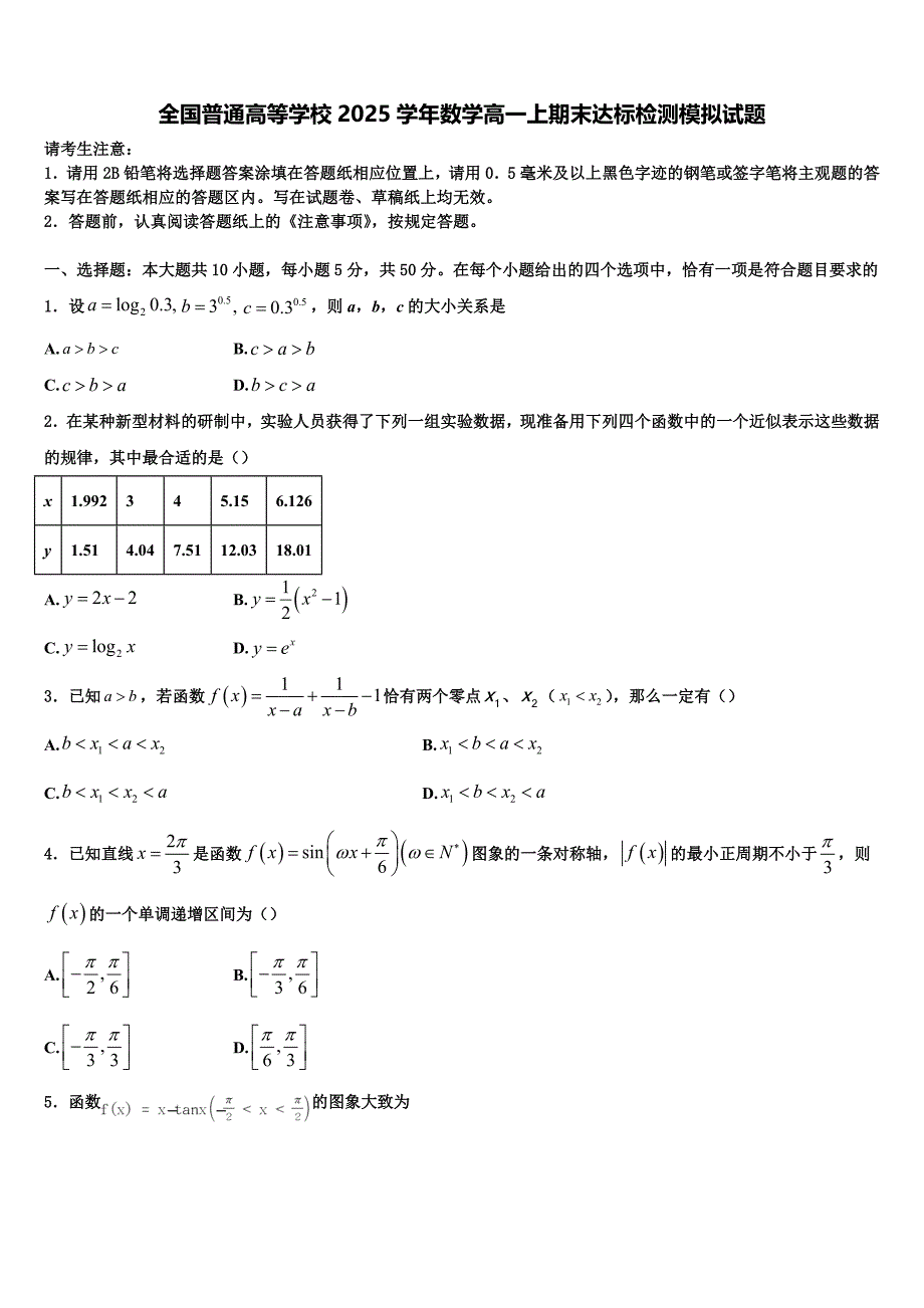 全国普通高等学校2025学年数学高一上期末达标检测模拟试题含解析_第1页