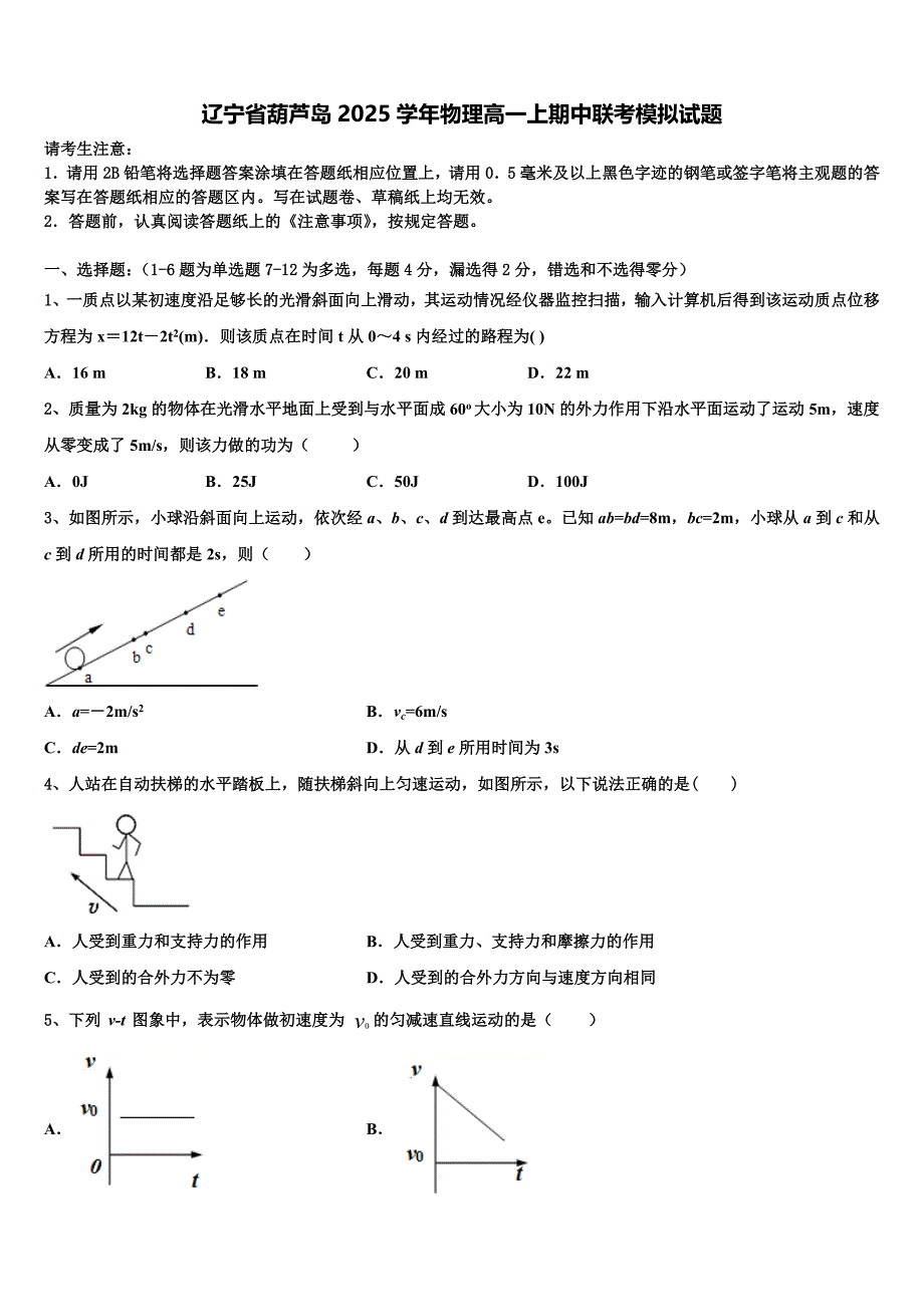 辽宁省葫芦岛2025学年物理高一上期中联考模拟试题含解析_第1页