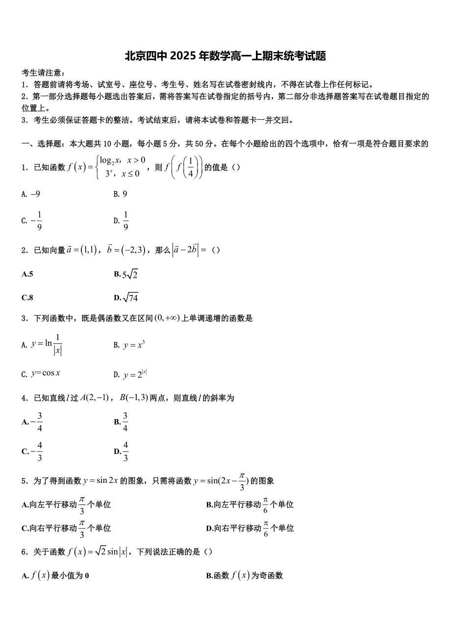 北京四中2025年数学高一上期末统考试题含解析_第1页